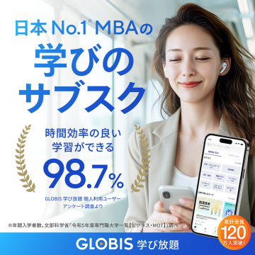 日本No.1 MBAの学びのサブスク GLOBIS学び放題