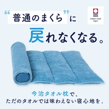 今治タオル枕が提供する極上の寝心地体験