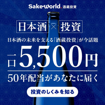 日本酒の未来を支える酒蔵投資サービス
