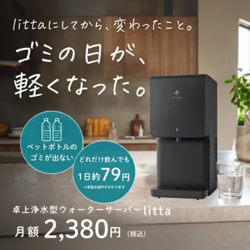 卓上浄水ウォーターサーバー litta（ペットボトル削減）