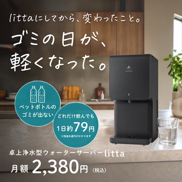 卓上浄水ウォーターサーバー litta（ペットボトル削減）のバナー