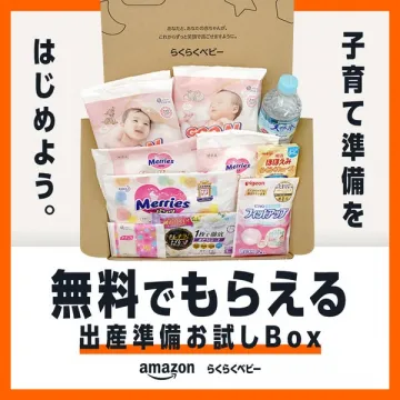 らくらくベビー出産準備お試しBOX（Amazon無料サンプル）