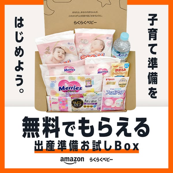 らくらくベビー出産準備お試しBOX（Amazon無料サンプル）のバナー