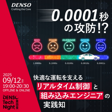 デンソーTech Night：リアルタイム制御と組み込みエンジニアの実践知