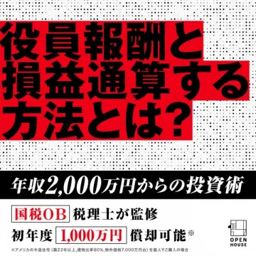 役員報酬の損益通算・節税投資セミナー