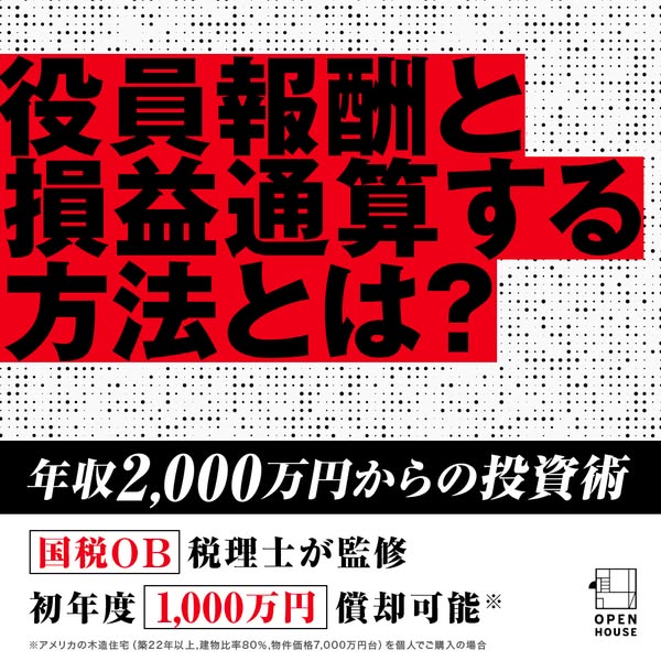 役員報酬の損益通算・節税投資セミナーのバナー