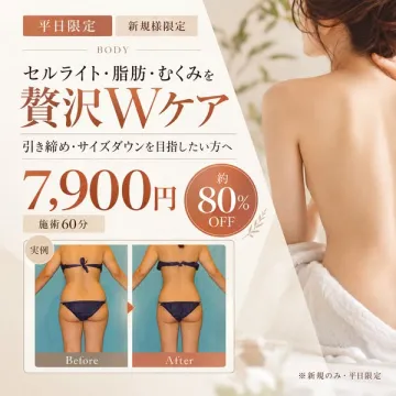 セルライト・脂肪・むくみ贅沢Wケア（痩身体験）