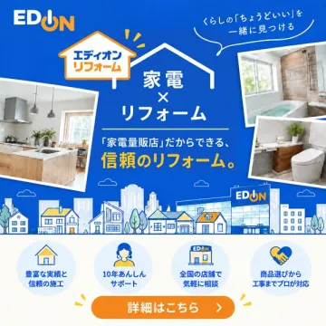 エディオン 家電×住宅リフォーム（家電量販店の信頼リフォーム）