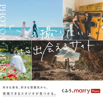前撮りマッチングサイト（結婚写真の撮影先を探すサービス）