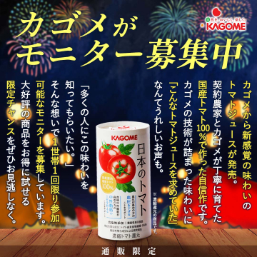 カゴメ 新感覚トマトジュース『日本のトマト』モニター募集