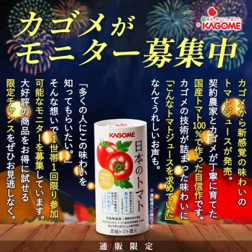 カゴメ 新感覚トマトジュース『日本のトマト』モニター募集