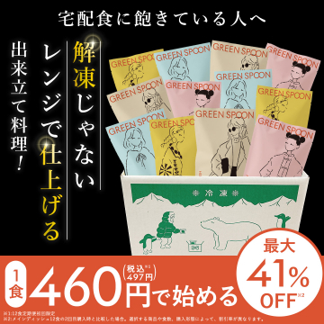 GREEN SPOON：宅食に飽きた人へ出来立て料理