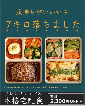 フレンチシェフの本格宅配食：ダイエットをサポートする健康宅食サービス