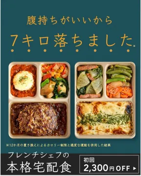 フレンチシェフの本格宅配食：ダイエットをサポートする健康宅食サービス