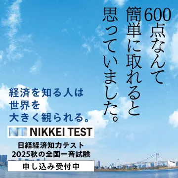 日経経済知力テスト 2025秋 全国一斉試験 申し込み受付