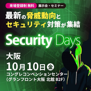 最新の脅威動向とセキュリティ対策集結！Security Days