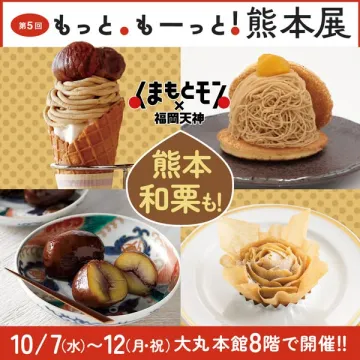 熊本和栗＆特産品物産展（福岡天神催事）