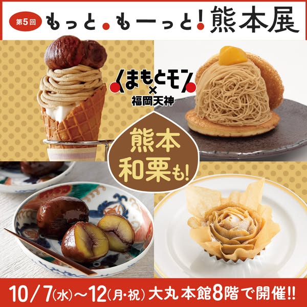 熊本和栗＆特産品物産展（福岡天神催事）のバナー