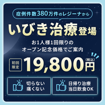 レジーナのいびき治療オープン記念価格