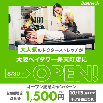 ドクターストレッチ大阪ベイタワー弁天町店オープン記念キャンペーン