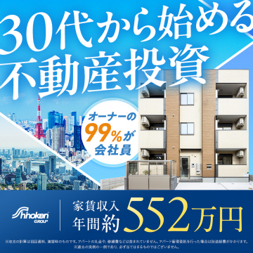 30代からの不動産投資相談・紹介