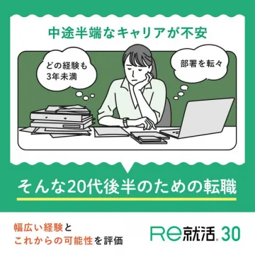 RE就活30：20代後半向けの転職支援サービス