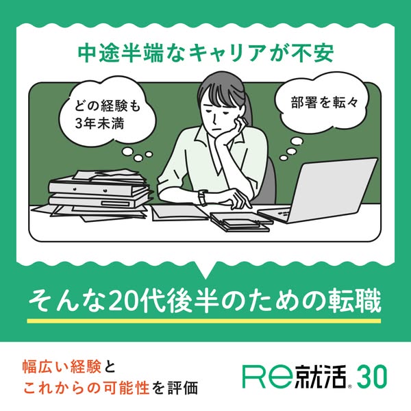 RE就活30：20代後半向けの転職支援サービスのバナー