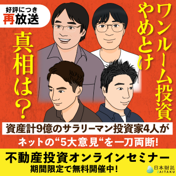 好評価につき再放送！ワンルーム投資の真相を探るオンラインセミナー