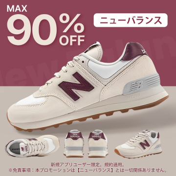 ニューバランス商品 最大90%OFF 新規アプリ限定セール