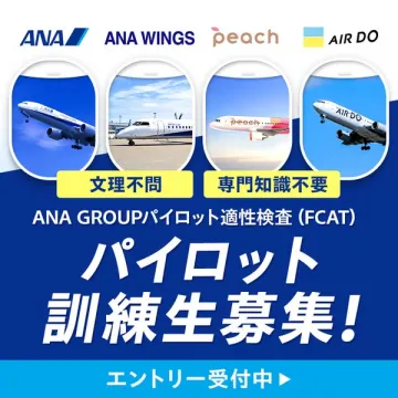 ANAグループ パイロット訓練生募集（適性検査）