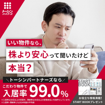 不動産投資で安心と高収益を求めるならトーシンパートナーズ