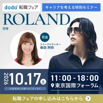 doda転職フェア 特別セミナー ROLAND登壇