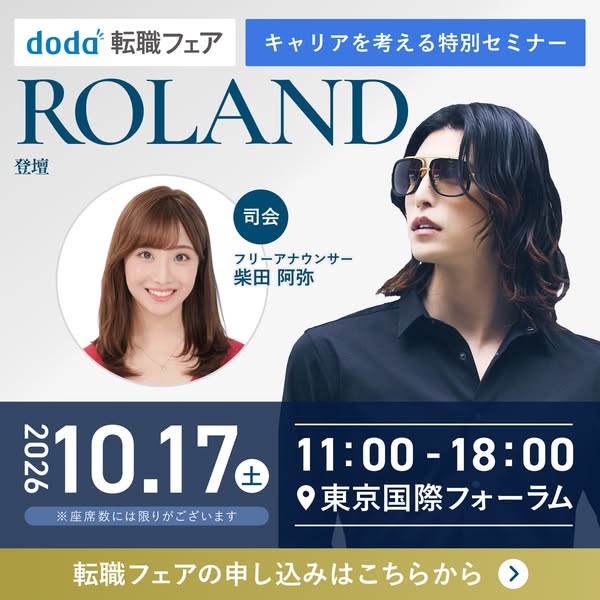doda転職フェア 特別セミナー ROLAND登壇のバナー