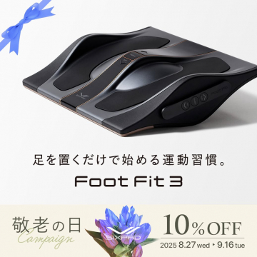 足を置くだけで運動習慣を始めるFoot Fit 3敬老の日キャンペーン