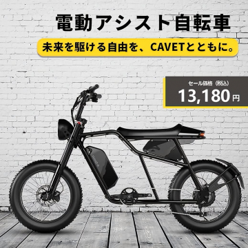 未来を駆ける自由を！CAVET電動アシスト自転車