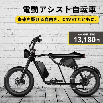 未来を駆ける自由を！CAVET電動アシスト自転車