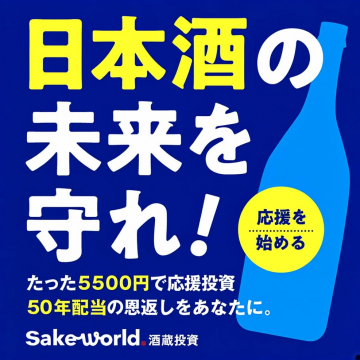 日本酒の未来を守る酒蔵応援投資Sake World