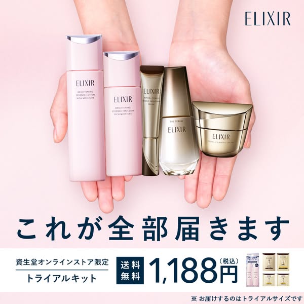 資生堂エリクシール保湿トライアルキットのバナー