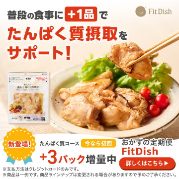 おかずの定期便FitDishたんぱく質コース