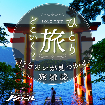 ひとり旅の行きたいが見つかる旅雑誌