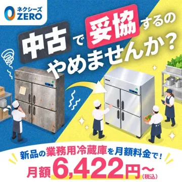 業務用冷蔵庫の月額レンタル提案