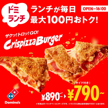 ドミノ・ピザの毎日お得なランチ割引と新商品クリスピーザバーガー