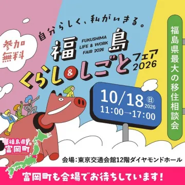 福島くらし＆しごとフェア2026（移住相談会）
