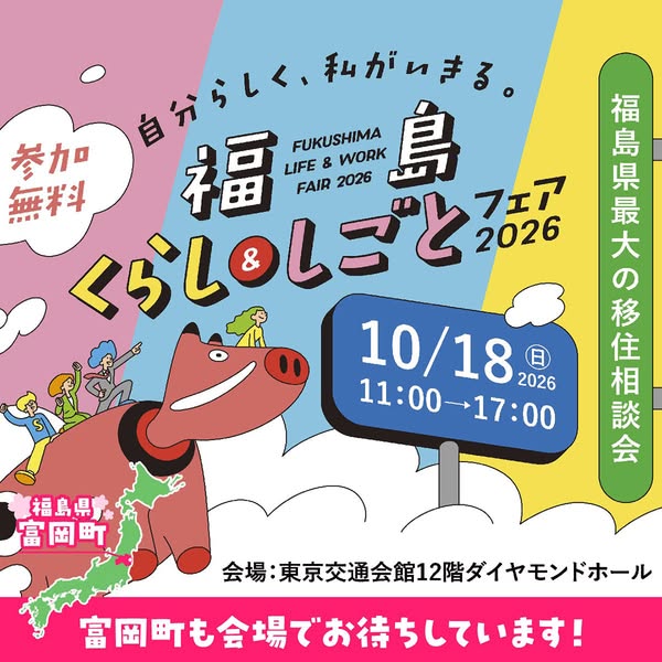 福島くらし＆しごとフェア2026（移住相談会）のバナー