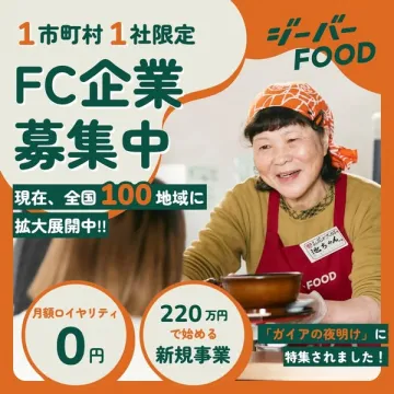 地域限定FC加盟募集（ジーバーFOOD）