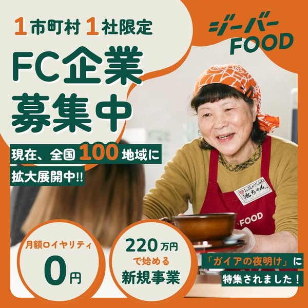 地域限定FC加盟募集（ジーバーFOOD）のバナー