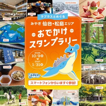 ラプラスとめぐる仙台・松島おでかけスタンプラリー