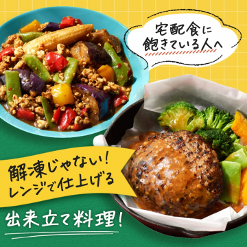 レンジで出来立て！宅配食に飽きた方向けの料理サービス