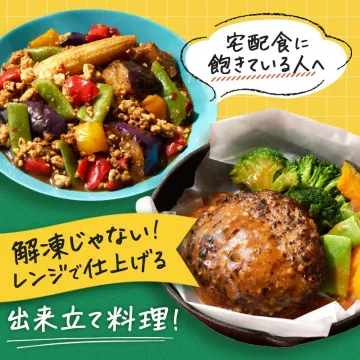 レンジで出来立て！宅配食に飽きた方向けの料理サービス