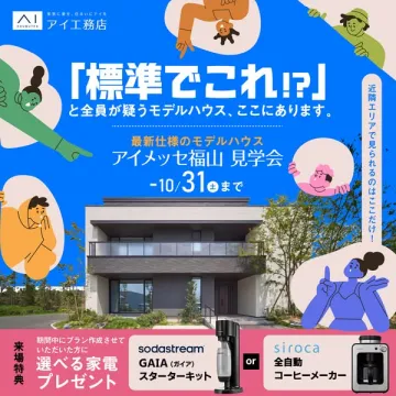 アイメッセ福山 モデルハウス見学会（最新仕様内覧イベント）